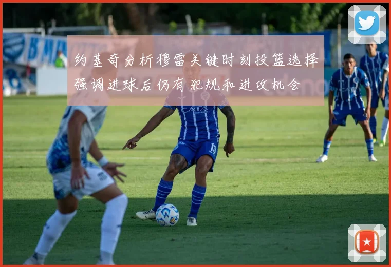 约基奇分析穆雷关键时刻投篮选择强调进球后仍有犯规和进攻机会