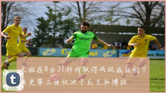 文班在8分31秒内取得两双成就创下历史第三快仅次于瓦兰和博班