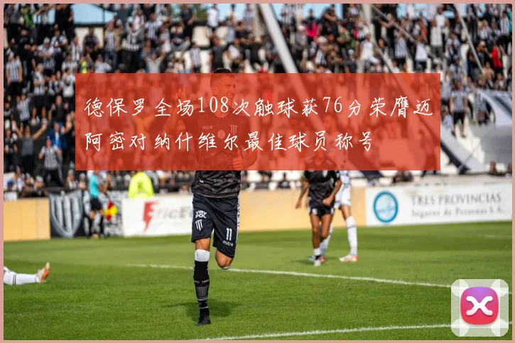 德保罗全场108次触球获76分荣膺迈阿密对纳什维尔最佳球员称号