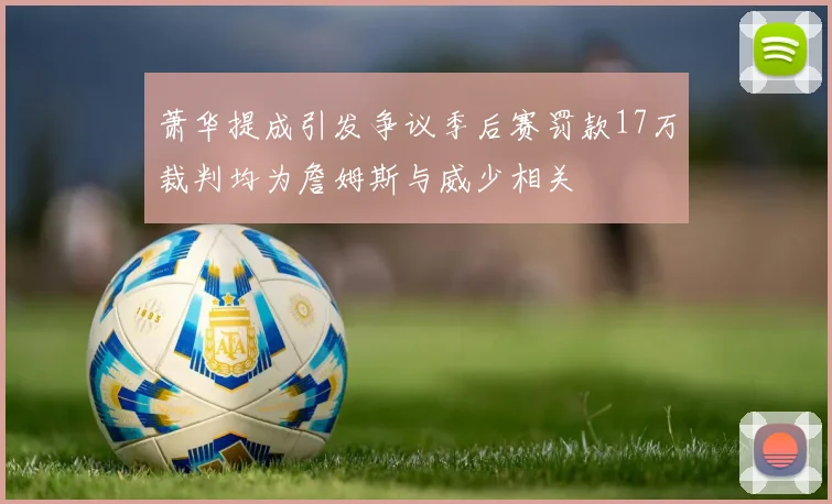 萧华提成引发争议季后赛罚款17万裁判均为詹姆斯与威少相关