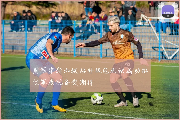 周冠宇新加坡站升级包测试成功排位赛表现备受期待