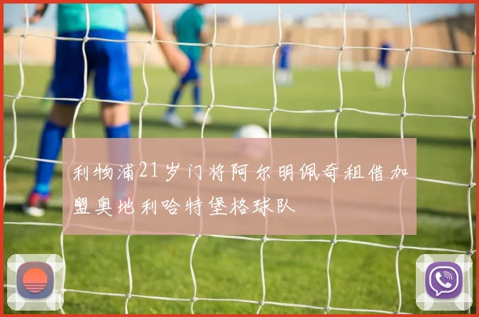利物浦21岁门将阿尔明佩奇租借加盟奥地利哈特堡格球队
